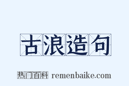 古浪造句是什么意思的图片